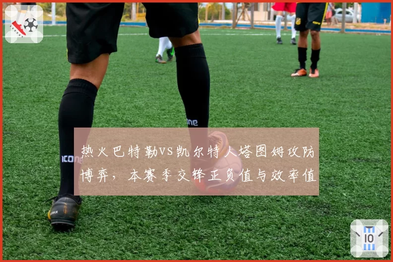 热火巴特勒vs凯尔特人塔图姆攻防博弈,本赛季交锋正负值与效率值拆解