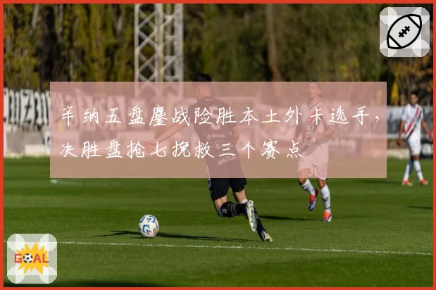 辛纳五盘鏖战险胜本土外卡选手,决胜盘抢七挽救三个赛点