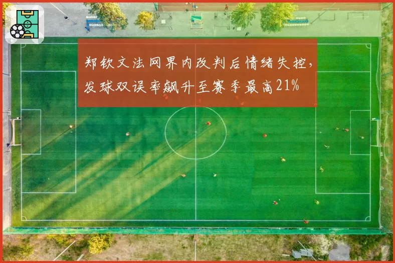 郑钦文法网界内改判后情绪失控,发球双误率飙升至赛季最高21%