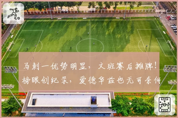 马刺一优势明显，文班赛后摊牌！榜眼创纪录，爱德华兹也无可奈何