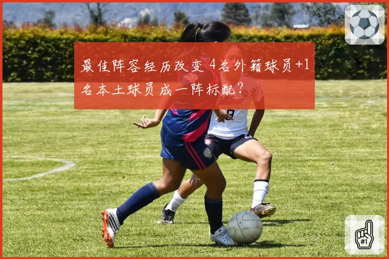 最佳阵容经历改变 4名外籍球员+1名本土球员成一阵标配？